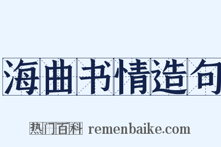 海曲书情造句是什么意思的图片